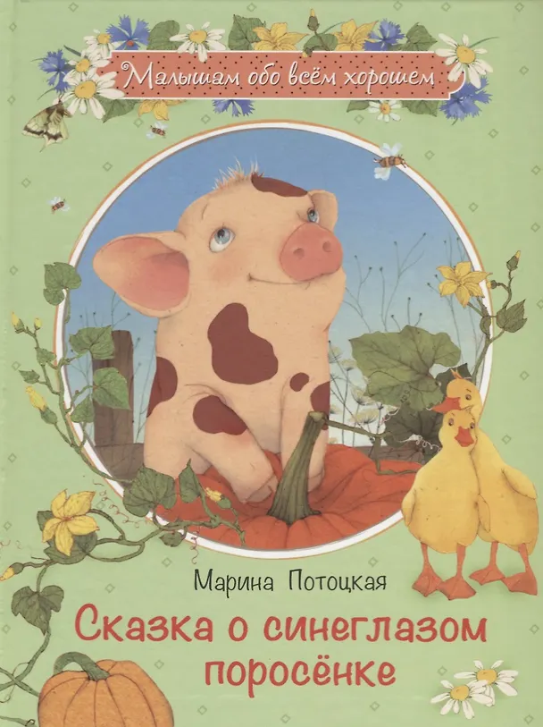 Книга Сказка о синеглазом поросёнке: Рассказы и сказки (Марина Потоцкая) — 1
