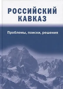 Российский Кавказ: проблемы, поиски, решения