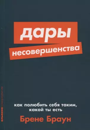 Дары несовершенства. Как полюбить себя таким, какой ты есть — 2763250 — 1