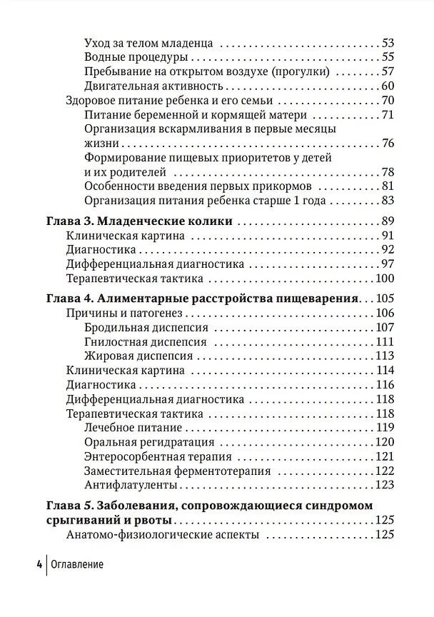 Книга Младенческая гастроэнтерология: руководство для врачей (Андрей Якушин, Егор Гильд) — 3