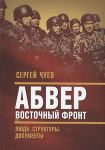 Абвер. Восточный фронт. Люди. Структуры. Документы