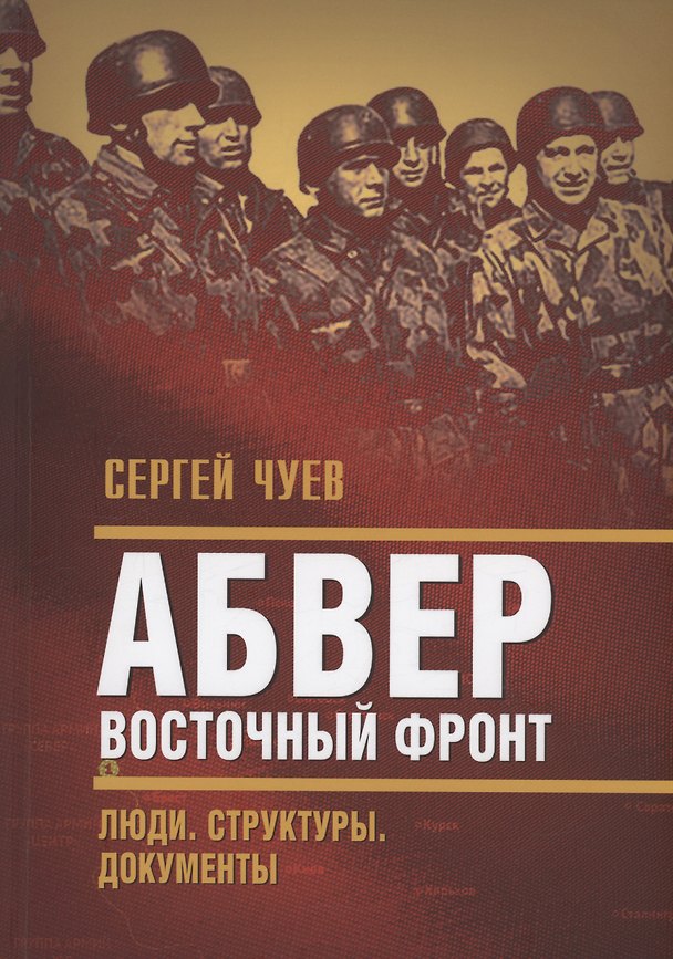 Книга Абвер. Восточный фронт. Люди. Структуры. Документы (Сергей Чуев) — 1