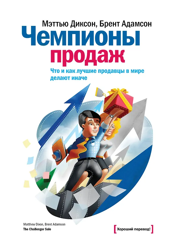 Книга Чемпионы продаж. Что и как лучшие продавцы в мире делают иначе (Мэттью Диксон) — 1