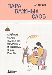 Пара важных слов. Корейские секреты воспитания счастливого и уверенного в себе ребенка