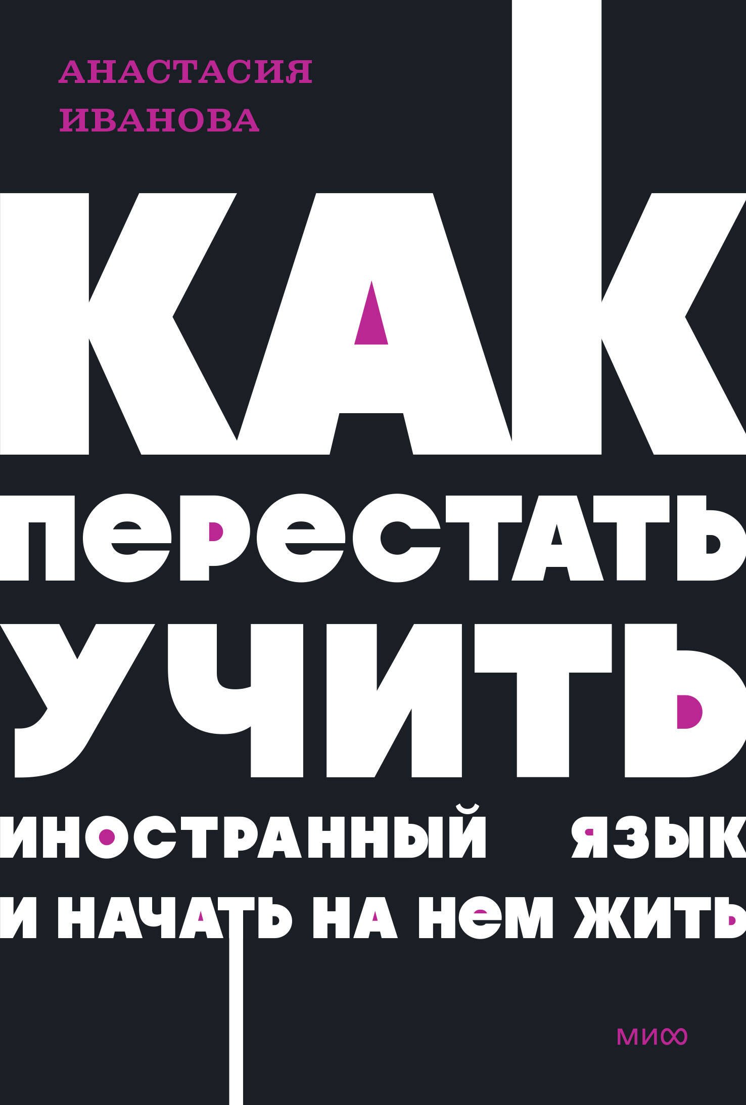 

Как перестать учить иностранный язык и начать на нем жить. NEON Pocketbooks