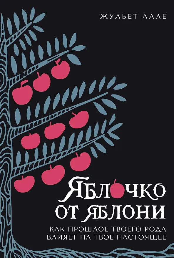 Книга Яблочко от яблони: Как прошлое твоего рода влияет на твое настоящее (Жульет Алле) — 1