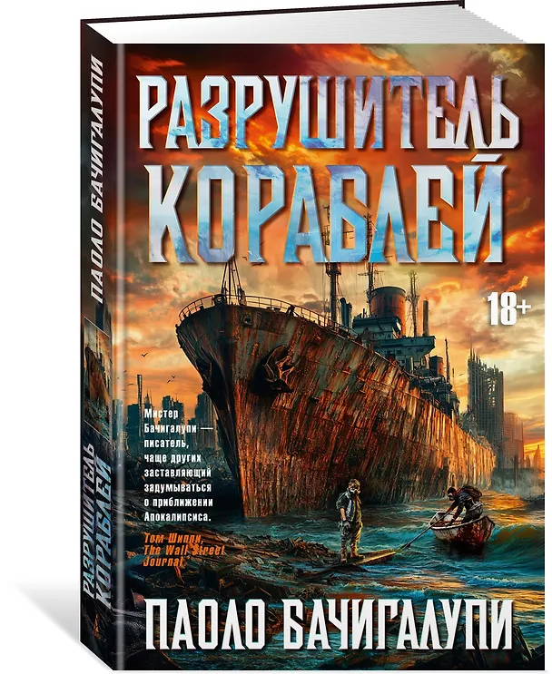 Книга Разрушитель кораблей (Паоло Бачигалупи) — 4