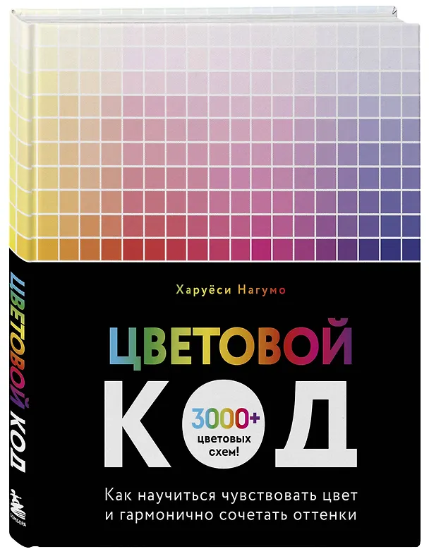 Книга Цветовой код. Как научиться чувствовать цвет и гармонично сочетать оттенки (Харуёси Нагумо) — 5