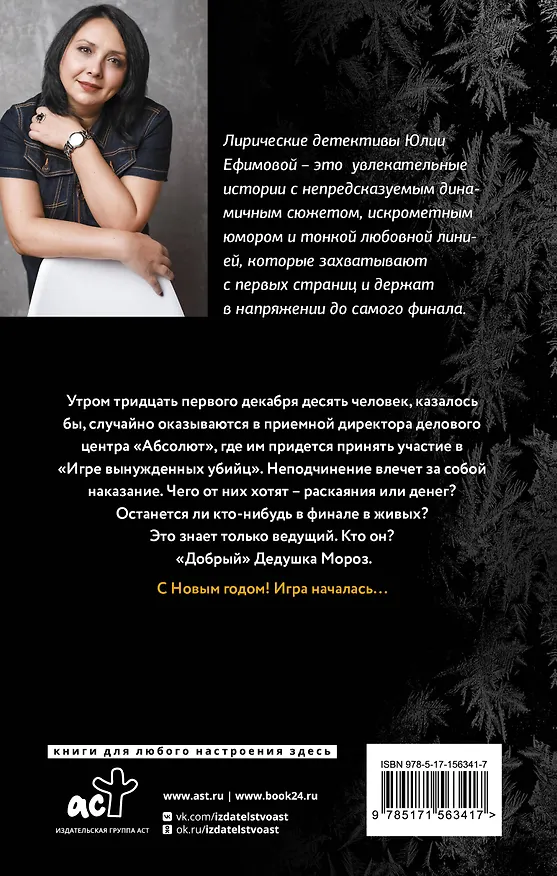 Книга Игра вынужденных убийц (Юлия Ефимова) — 2