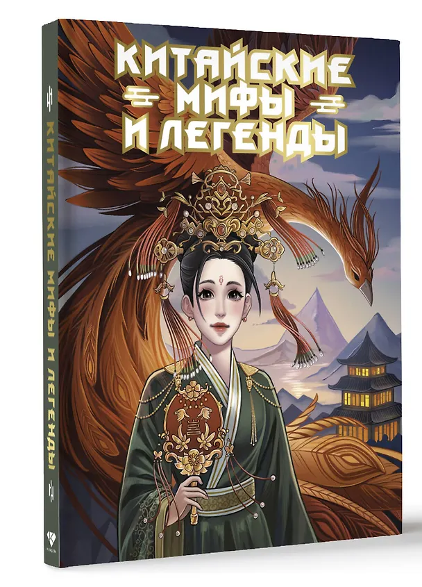 Книга Китайские мифы и легенды (Мин Джу Ли) — 4