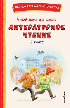 Книга Читай дома и в школе. Литературное чтение. 1 класс (с ил.) ()