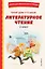 Читай дома и в школе. Литературное чтение. 1 класс (с ил.) — 3141596 — 1