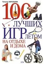 100 лучших игр летом на отдыхе и дома