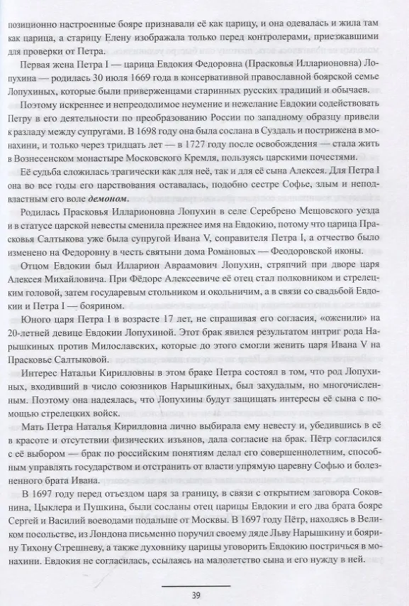 Книга Ангелы и демоны российской власти. Монархи и фавориты (Валерий Пирогов) — 5