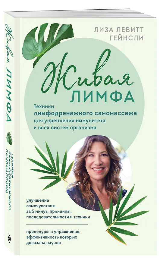 Книга Живая лимфа. Техники лимфодренажного самомассажа для укрепления иммунитета и всех систем организма (Лиза Левитт Гейнсли) — 5