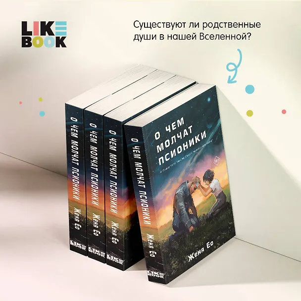 Книга О чем молчат псионики (Женя Ео) — 9