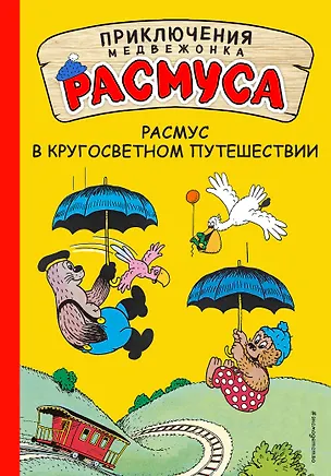 Книга Расмус в кругосветном путешествии (Карла Хансен, Вильгельм Хансен)