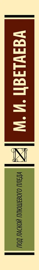 Книга Под лаской плюшевого пледа (Марина Цветаева) — 3