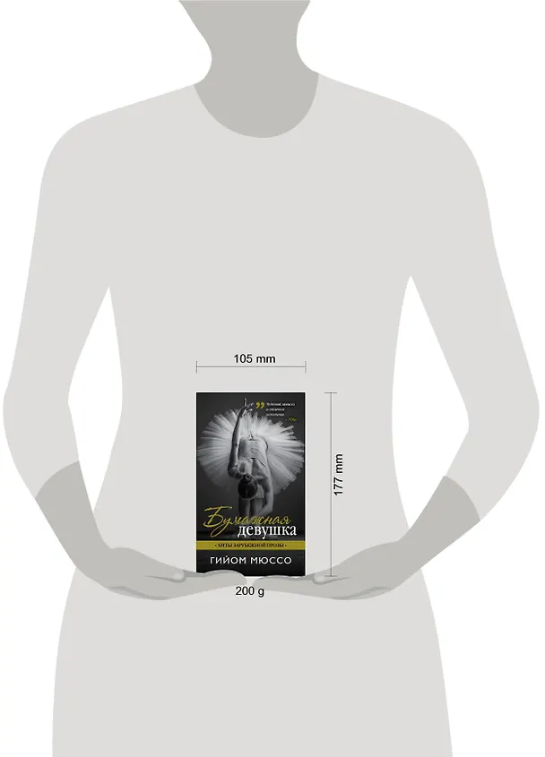 Книга Бумажная девушка: роман (Гийом Мюссо) — 5