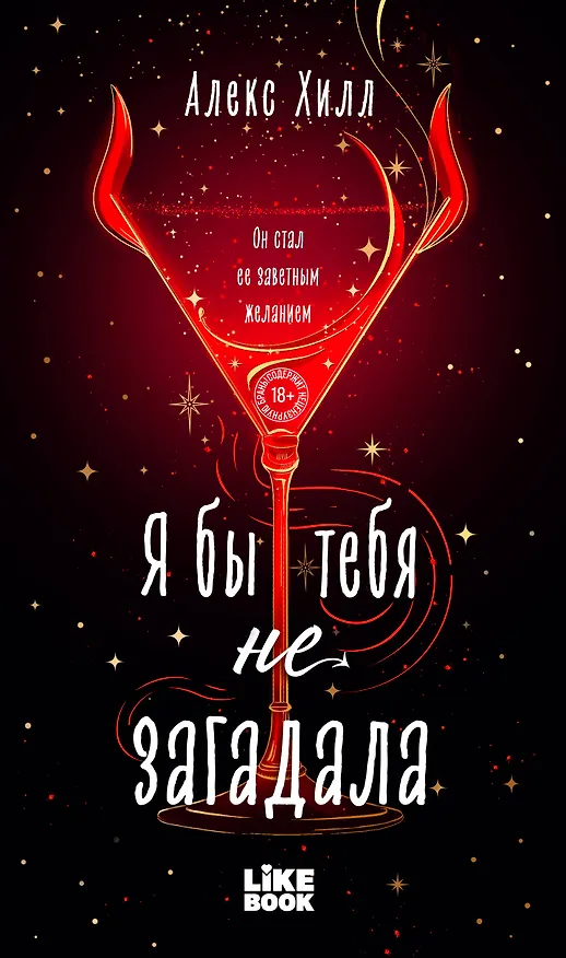 Книга Я бы тебя не загадала (Алекс Хилл) — 1