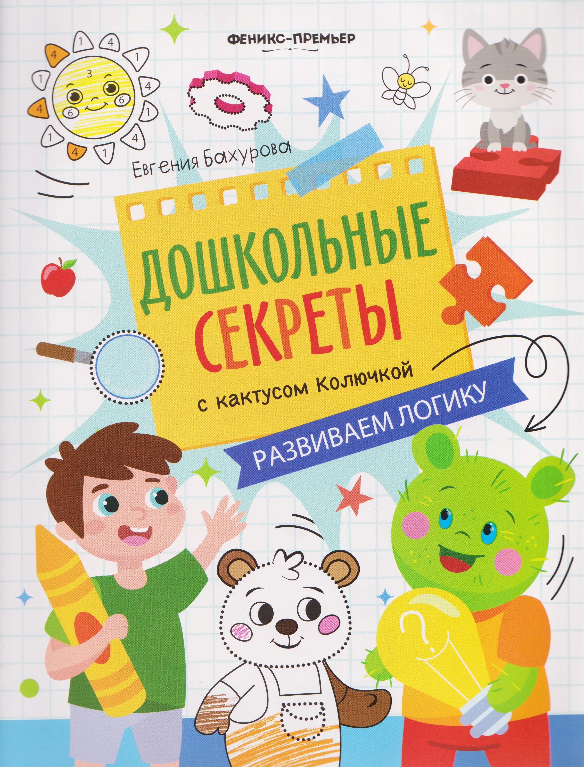 Обложка книги «Развиваем логику: рабочая тетрадь»