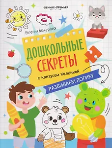 Развиваем логику: рабочая тетрадь