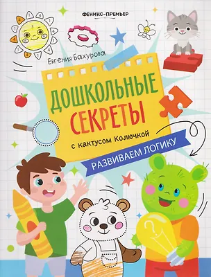 Книга Развиваем логику: рабочая тетрадь (Евгения Бахурова)