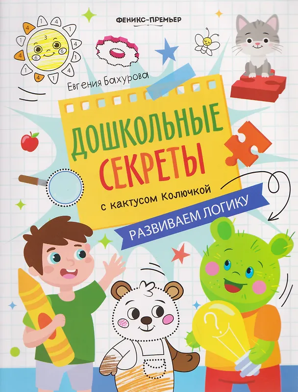 Книга Развиваем логику: рабочая тетрадь (Евгения Бахурова) — 1