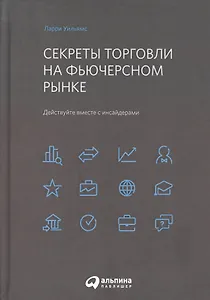 Секреты торговли на фьючерсном рынке: Действуйте вместе с инсайдерами