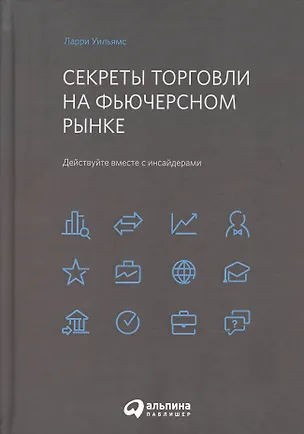 Книга Секреты торговли на фьючерсном рынке: Действуйте вместе с инсайдерами (Ларри Уильямс)