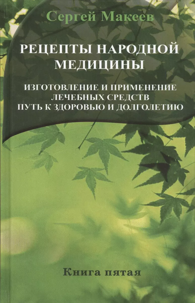 Рецепты народной медицины: Путь к здоровью и долголетию. Книга пятая  (Сергей Макеев) - купить книгу с доставкой в интернет-магазине  «Читай-город». ISBN: 978-5-4236-0178-2