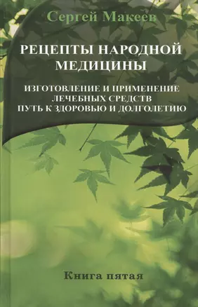 Рецепты народной медицины: Путь к здоровью и долголетию (тв) — 2413920 — 1