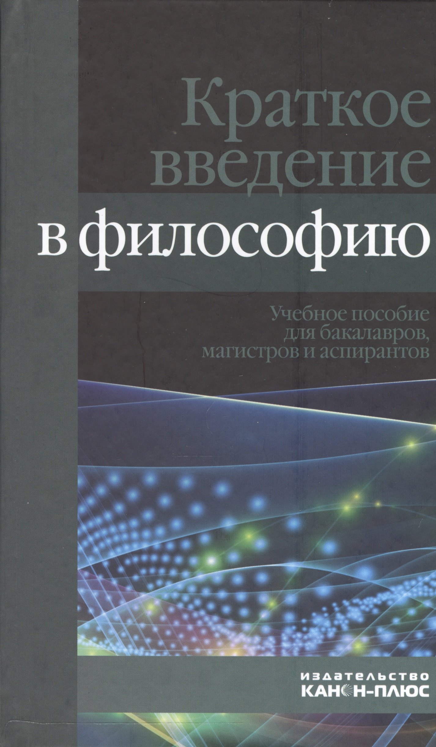 

Краткое введение в философию. Учебное пособие для бакалавров, магистров и аспирантов