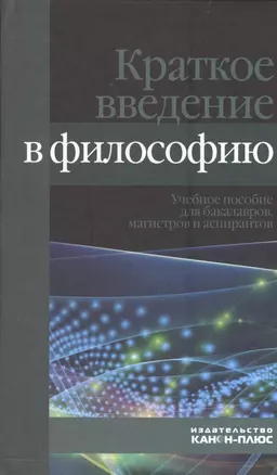 Краткое введение в философию. Учебное пособие для бакалавров, магистров и аспирантов — 2543784 — 1