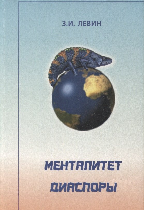 

Менталитет диаспоры (системный и социокультурный анализ)