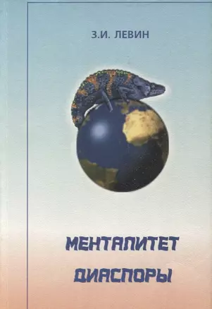 Менталитет диаспоры (системный и социокультурный анализ) — 2634482 — 1