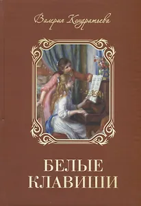 Белые клавиши (семейная сага)