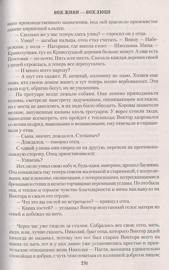 Книга Век живи - век люби (Валентин Распутин) — 4