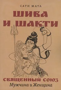 Шива и Шакти. Священный союз. Мужчина и женщина