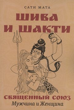Шива и Шакти. Священный союз. Мужчина и женщина