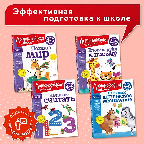 Книга Комплект из 4 книг для детей 5-6 лет: Считаю и решаю + Пишу буквы + Хочу читать + Развиваю логическое мышление. Ломоносовская школа (Ирина Казакова, Елена Родионова) — 7