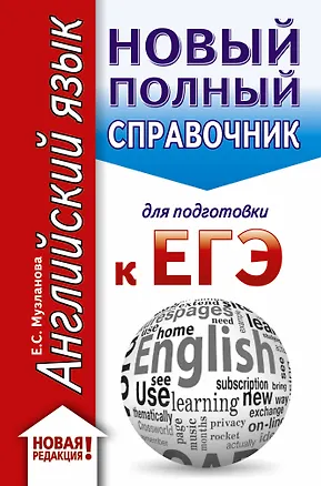 Книга ЕГЭ. Английский язык (70x90/32). Новый полный справочник для подготовки к ЕГЭ (Елена Музланова)