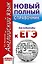 ЕГЭ. Английский язык (70x90/32). Новый полный справочник для подготовки к ЕГЭ — 2758881 — 1