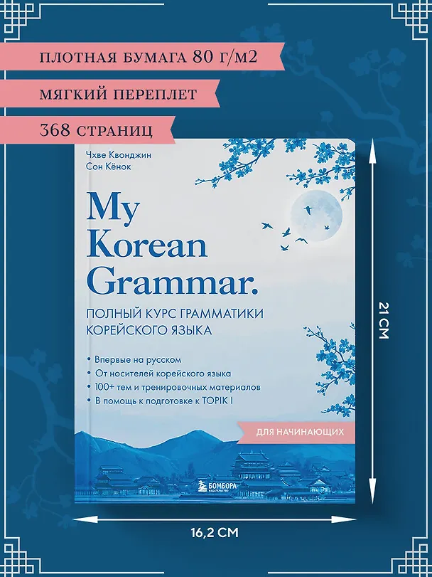 Книга My Korean Grammar. Полный курс грамматики корейского языка для начинающих (Квонджин Чхве, Кёнок Сон) — 10