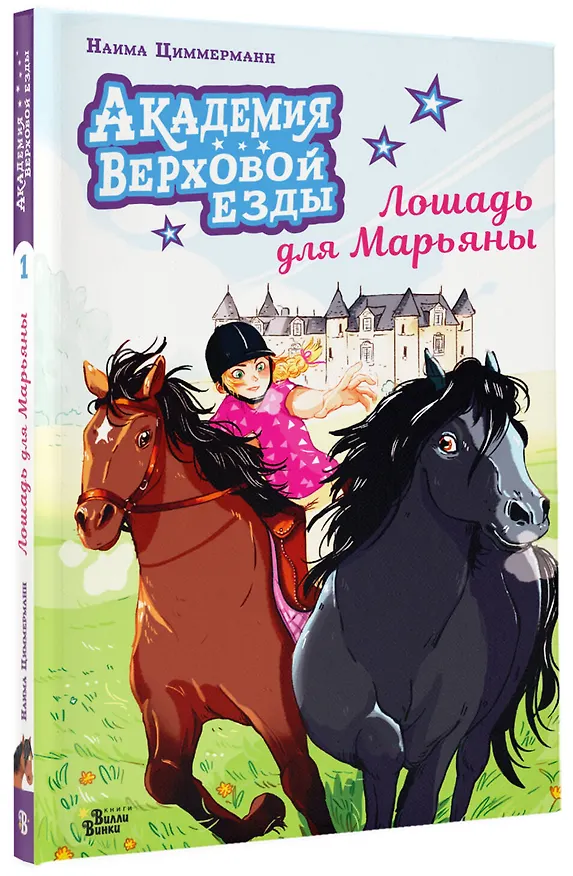 Книга Академия верховой езды. Лошадь для Марьяны (Наима Циммерманн, Арьяна Дельрьё) — 4