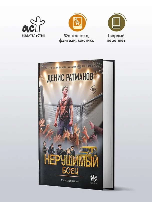 Книга Нерушимый. Боец (Денис Ратманов) — 4
