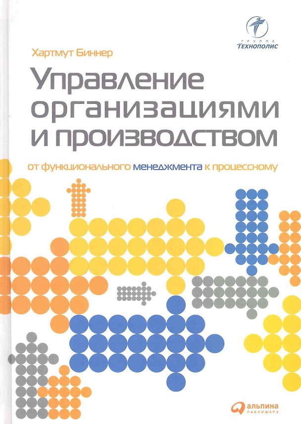 Книга Управление организациями и производством: От функционального управления к процессноориентированному () — 1