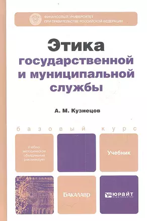 Этика государственной и муниципальной службы: учебник и практикум для прикладного бакалавриата — 2359987 — 1