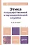 Этика государственной и муниципальной службы: учебник и практикум для прикладного бакалавриата — 2359987 — 1