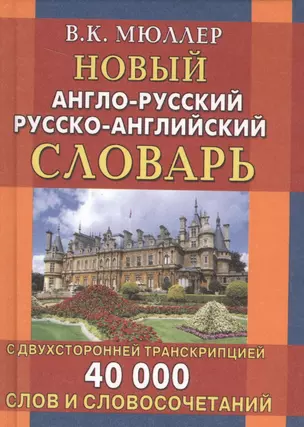 Новый англо-русский и русско-английский словарь. 40 000 слов (с двусторонней транскрипцией) — 2553722 — 1